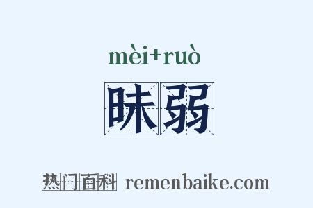 昧弱是什么意思的图片